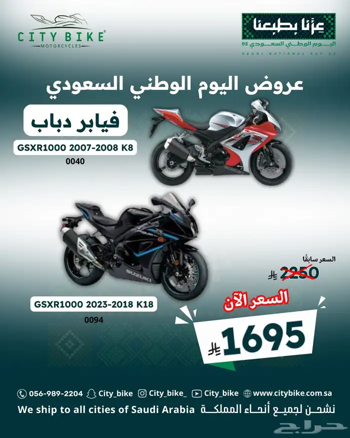 فيابر دباب سوزوكي وهوندا عروض اليوم الوطني 2