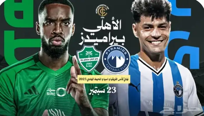 الأهلي ضد بيراميدز نهائي القارات 0