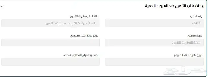 تأمين العيوب الخفية التعاونية 0