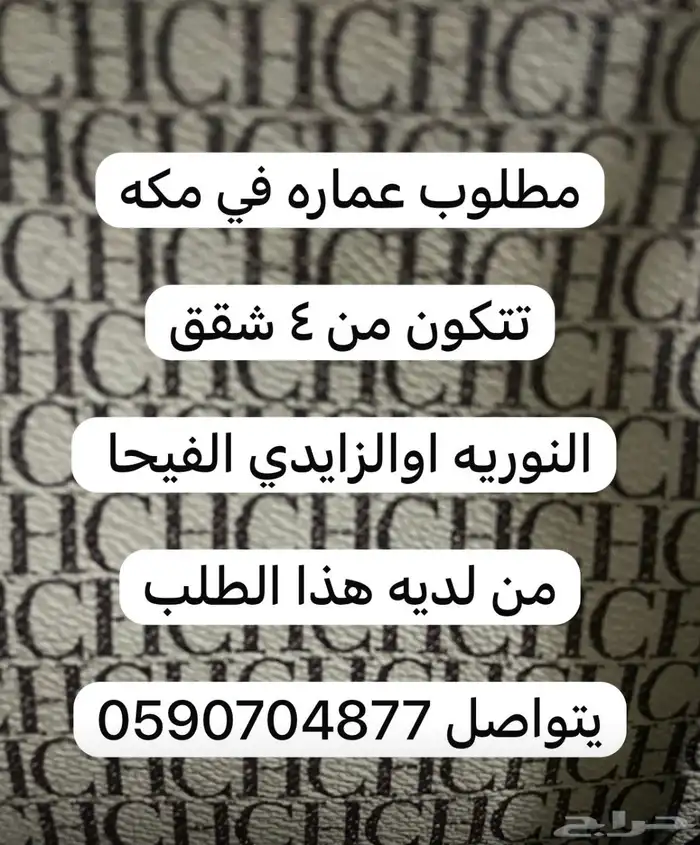 مطلوب عماره في مكه 0