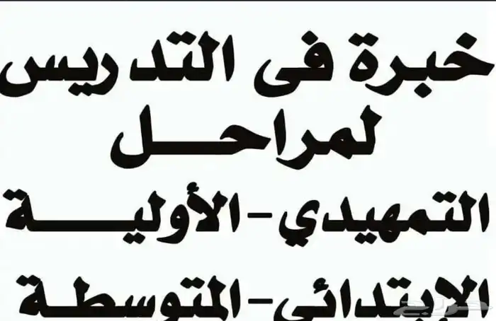 معلمة تأسيس ومتابعة مصرية في اليرموك 0