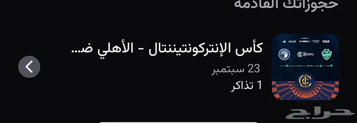 تذكرة النهائي بين الاهلي وبيراميدز للبيع مربع 339 خلف الباب 0