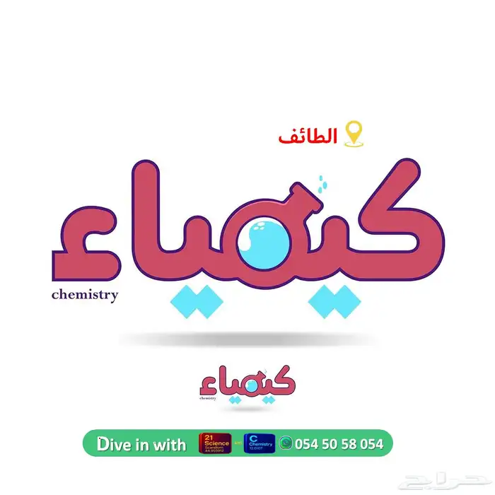 معلم كيمياء جامعي ( عضويه - تحليلية - كيمياء عامة ) 0