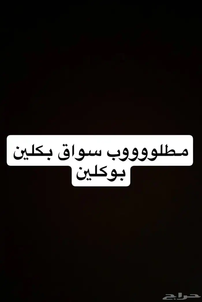 مطلوب سواق بوكلين في محافظة عفيف 0