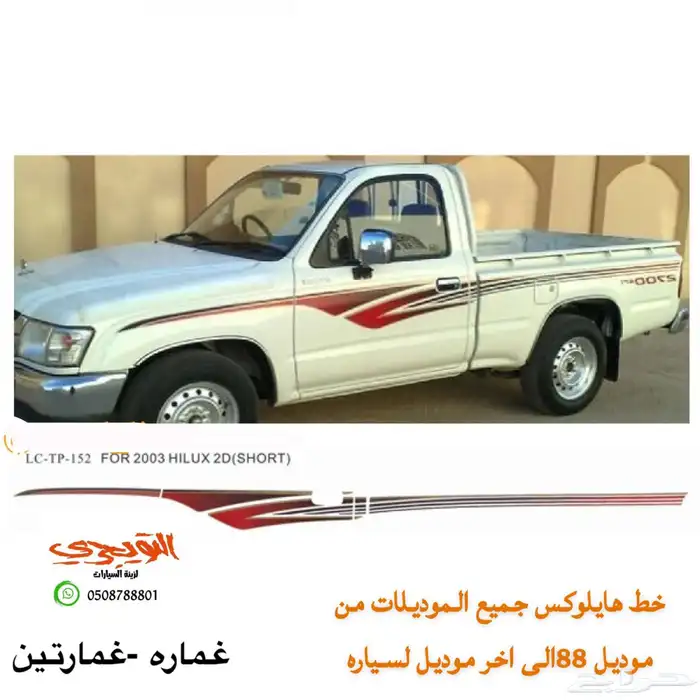 صدام امامي هايلوكس وديكورات 5