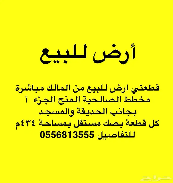 ارض للبيع حي الصالحية المنح من المالك مباشرة بدون سعي 0