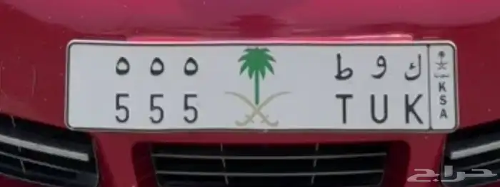 للبيع لوحة مميزة خصوصي ثلاثي مكرر ( ك و ط 555) 0