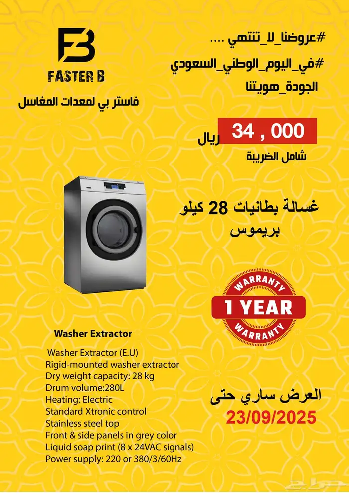 مكابس و نشافات و غسالات فاستر بي 1