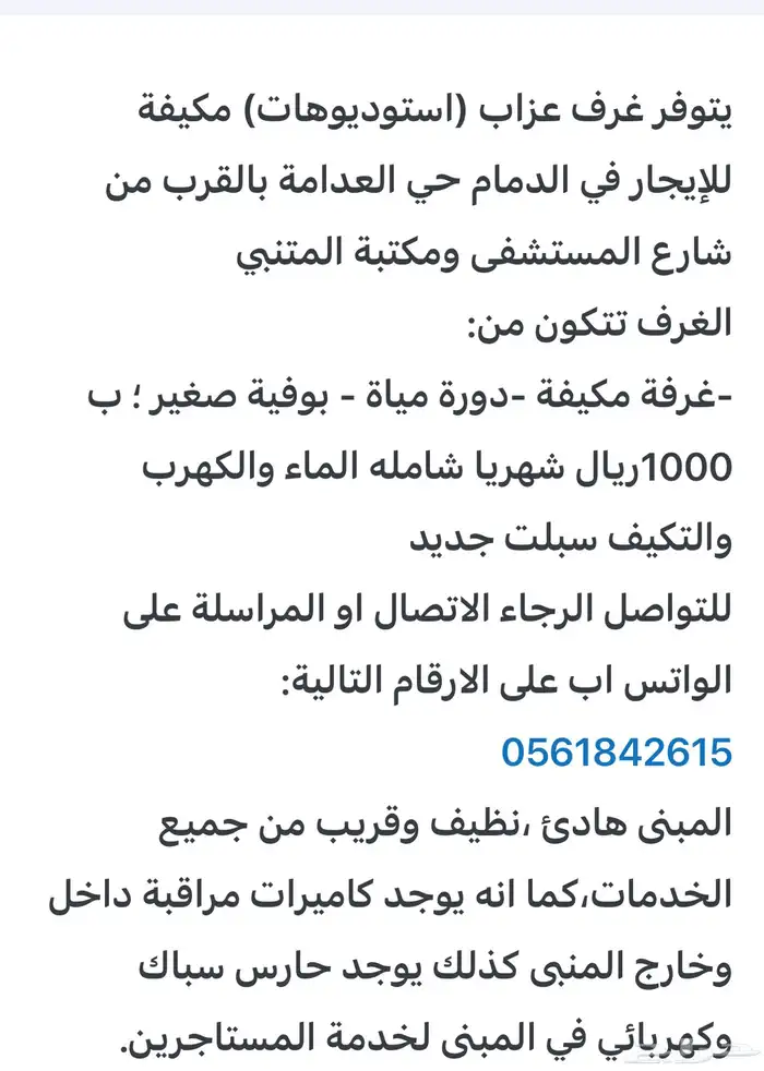 غرف عزاب مكيفة للإيجار في الدمام حي العدامة 3