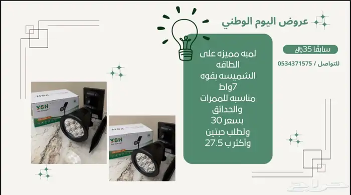 بمناسبه اليوم الوطني عروض لمبات على الطاقه الشمسيه 1