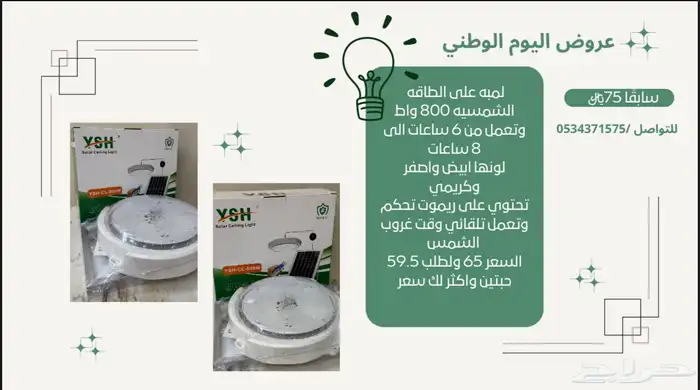 بمناسبه اليوم الوطني عروض لمبات على الطاقه الشمسيه 0