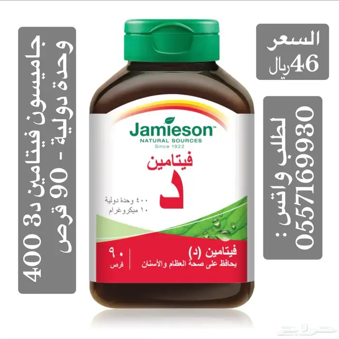 جاميسون فيتامين مكملات غذائيه 0