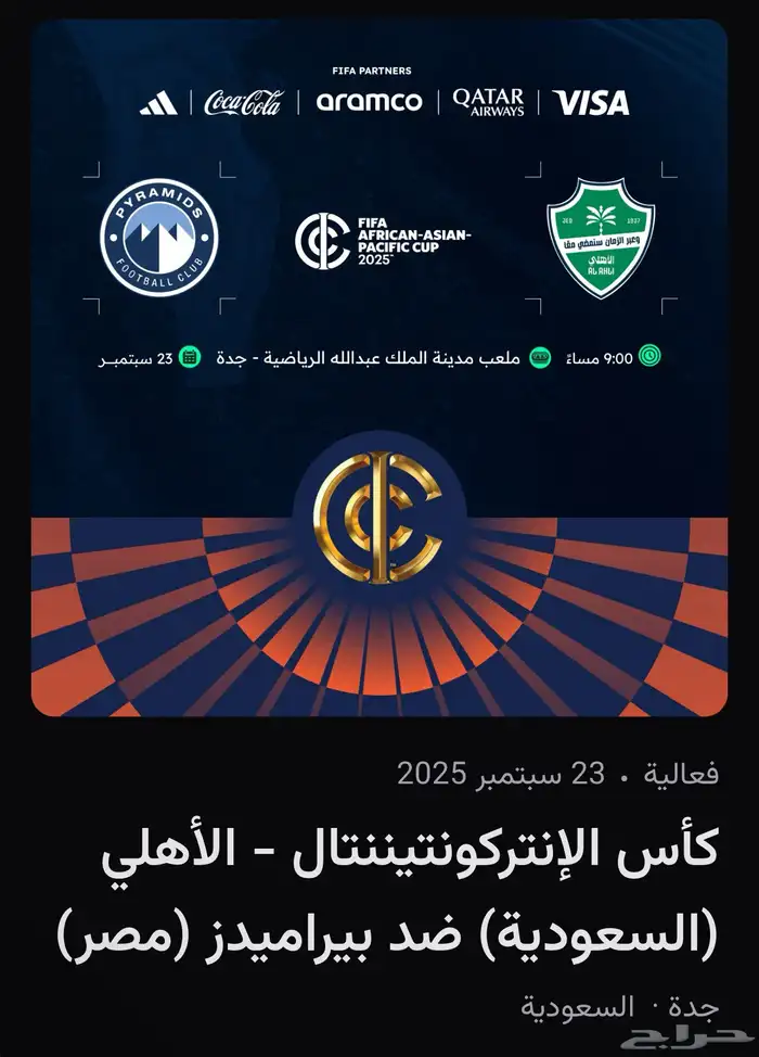 تذاكر الاهلي وبيراميدز 0