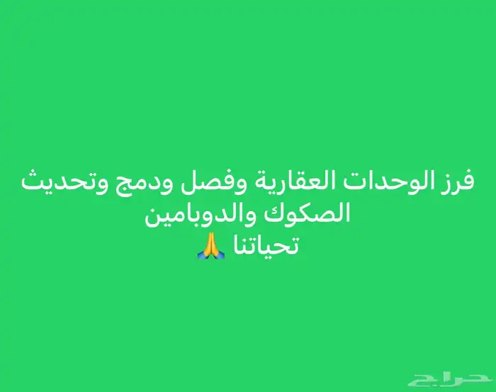 فرز الوحدات السكنية وفصل ودمج وتحديث الصكوك والقرار المساحي 4