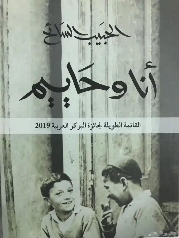 من أروع الروايات حاييم . العشي . القدر 0