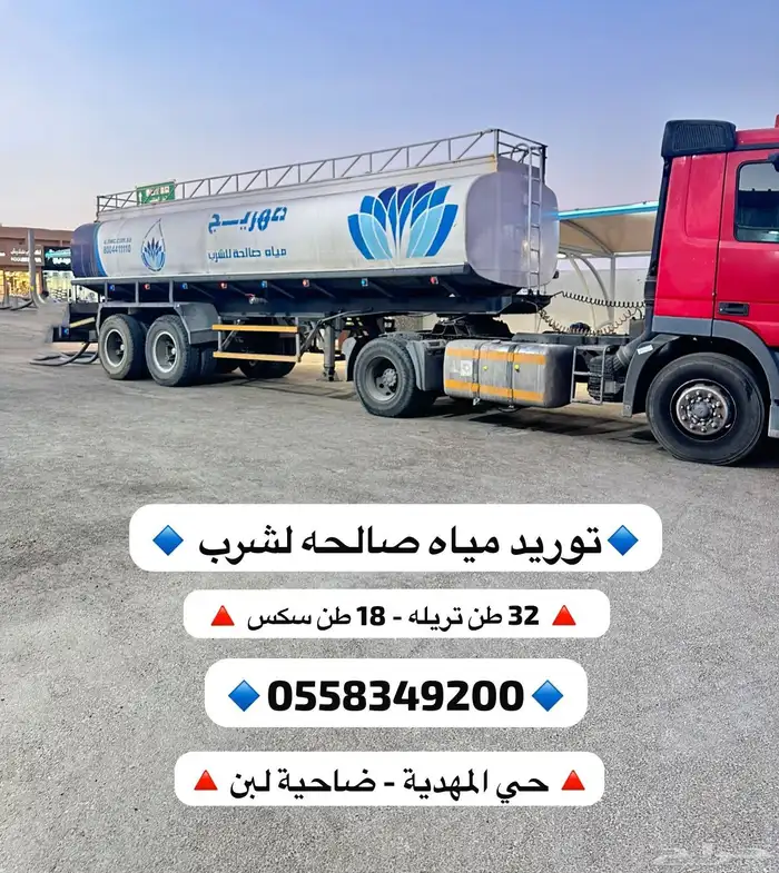 تريله ماء شرب 32 طن لبن والمهديه عرقه 0