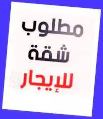 مطلوب شقة عزاب حي الشرفية او العرين 0