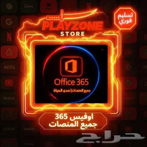 اوفيس 365 جميع المنصات   مدى الحياة 0