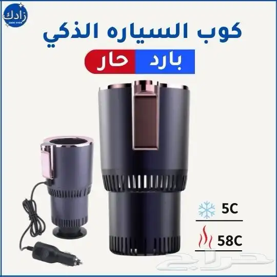 كوب السياره الذكي 0