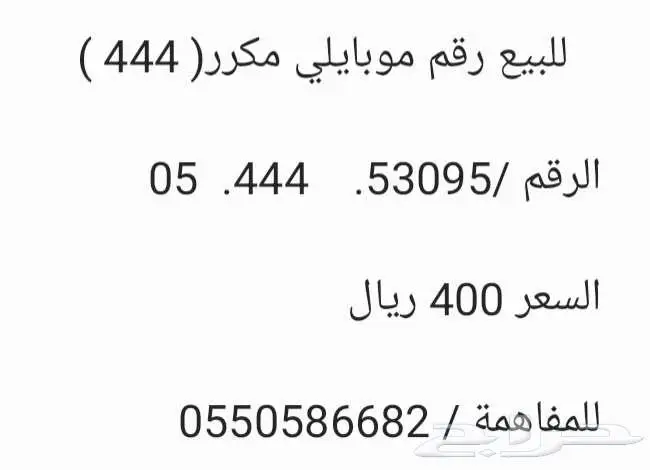 للبيع رقم جوال موبايلي مكرر 444 0