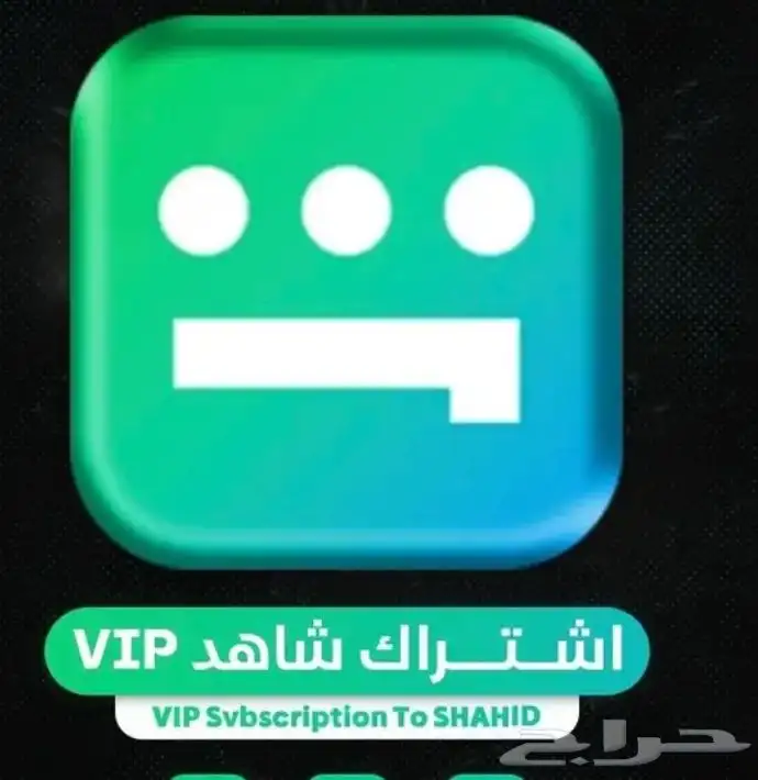 نتفلكس أو شاهد أو disnep بلس شهر ب 10 ريال 0