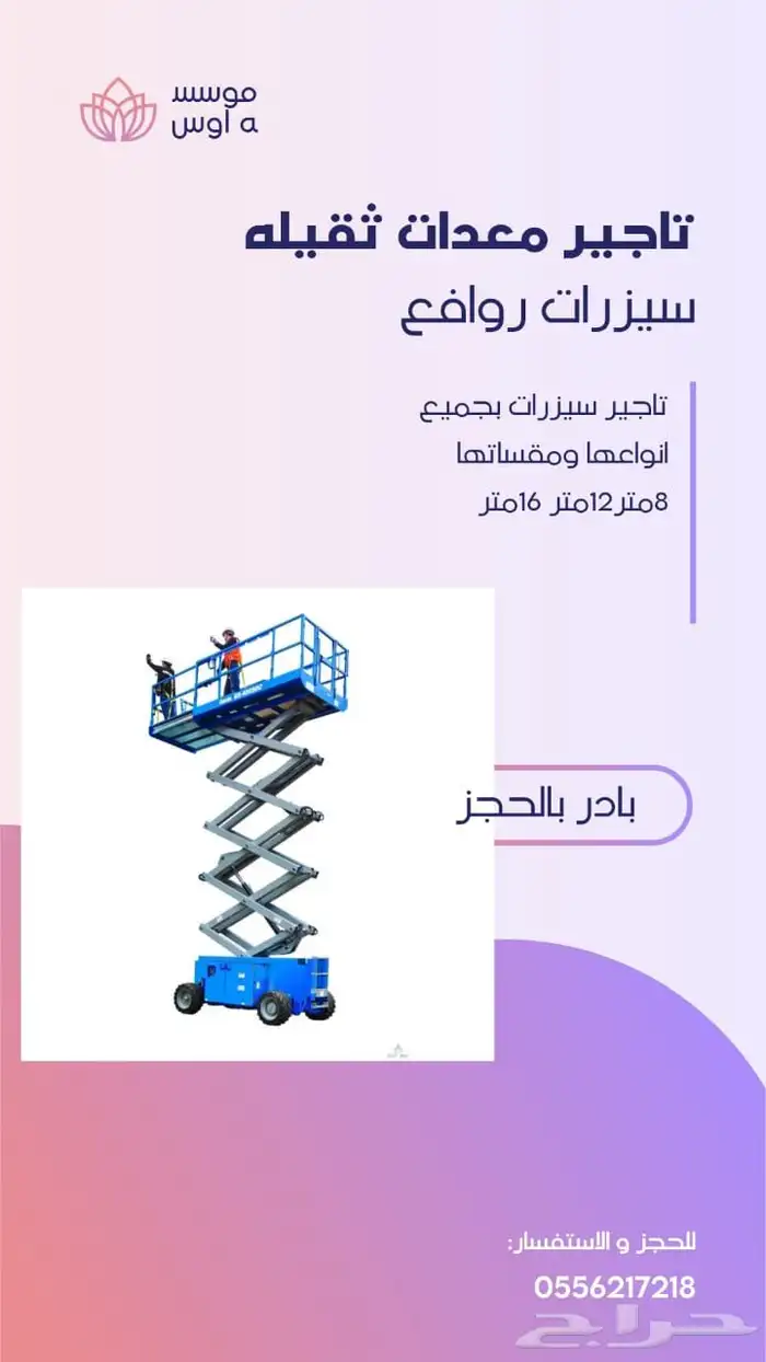 سيزر لفت للايجار 12 متر كهرباء شهري اسبوعي 0