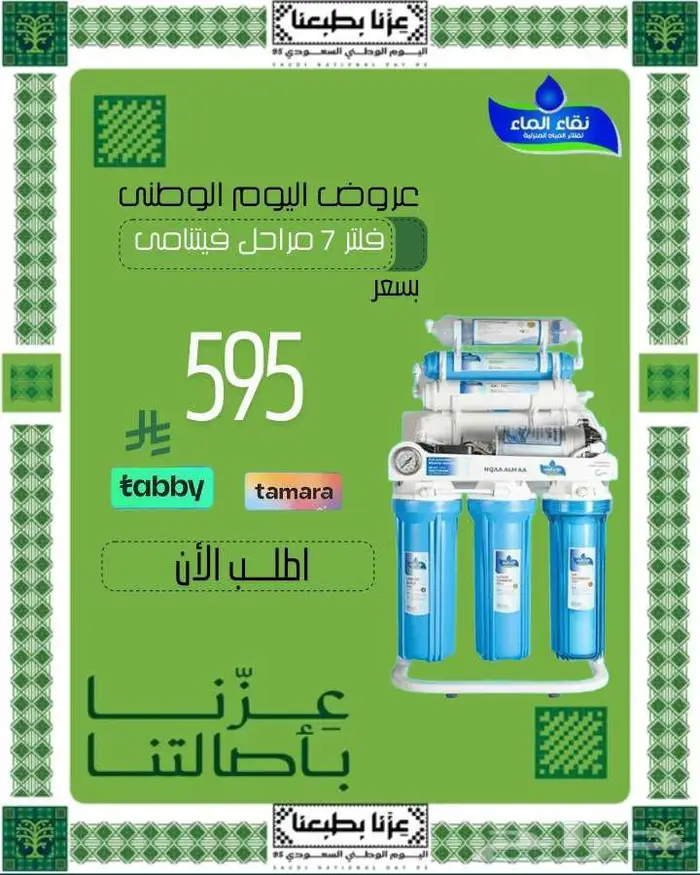 عزك ي واطننا عروض نقاء الماء لفلاتر تحليه 4