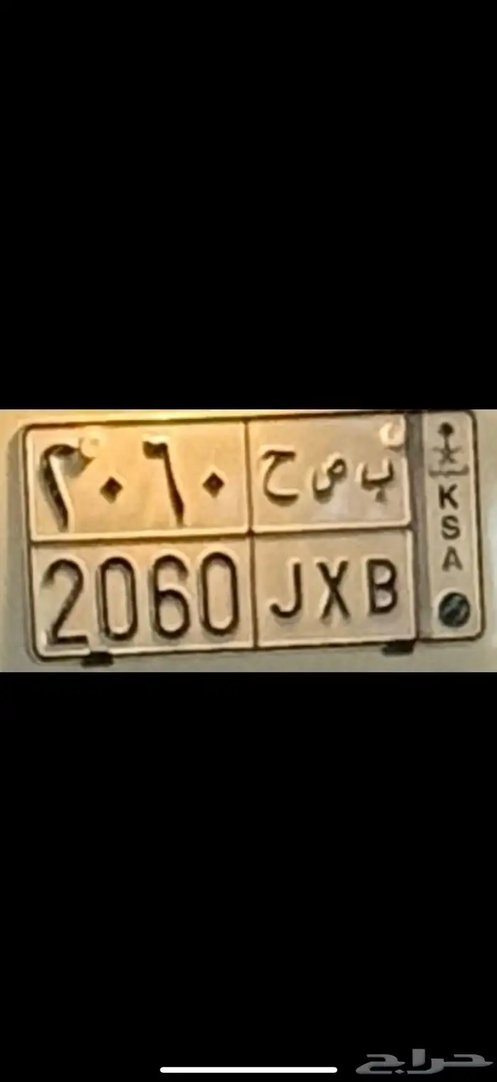 لوحة مميزة رقم 2060 0