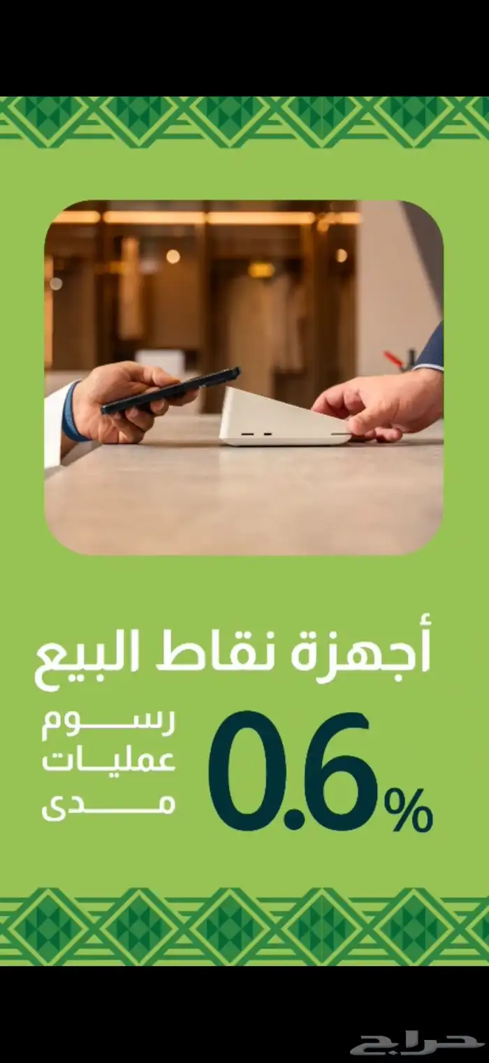 جهاز نقاط البيع ( مدى وفيزا) بدون اي رسوم من جيديا 1