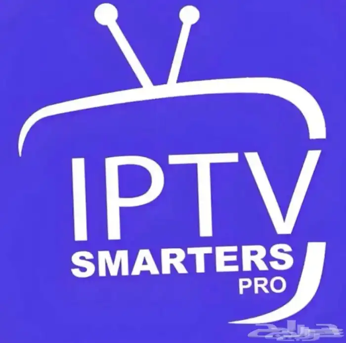 اشتراك سمارتIPTV برو (تفعيل فوري) 1