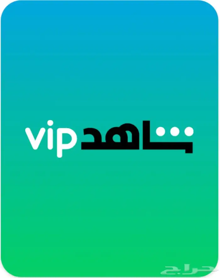 شاهد VIP الرسمي عروض 0