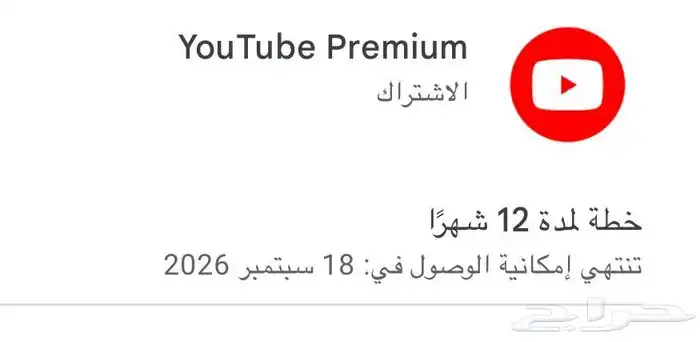 يوتيوب بريميوم فردي سنه على حسابك الرسمي 1
