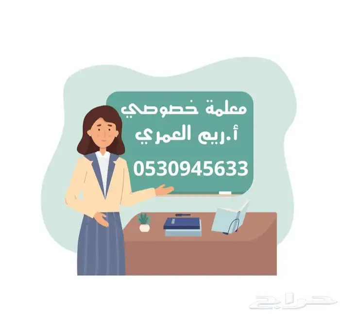 معلمة تأسيس وحل واجبات للصفوف الاولية بالمنزل 0