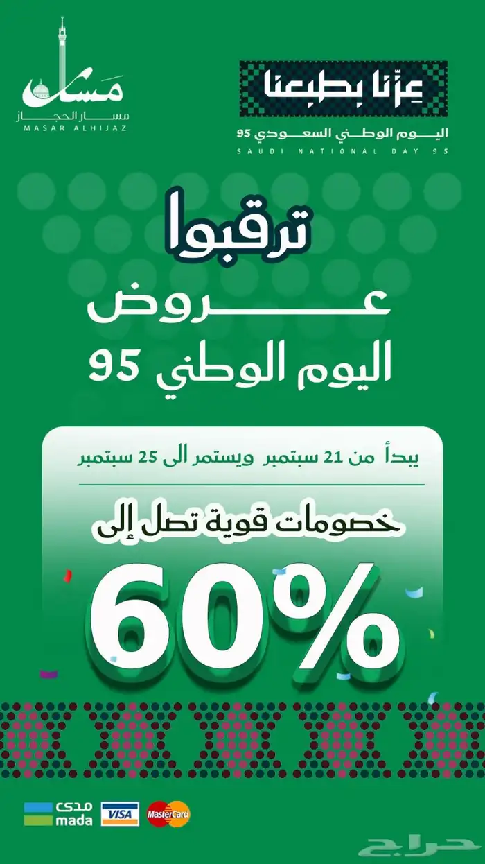ترقبوا عروض اليوم الوطني من مسار الحجاز 0
