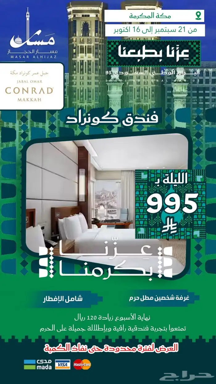 ترقبوا عروض اليوم الوطني من مسار الحجاز 1