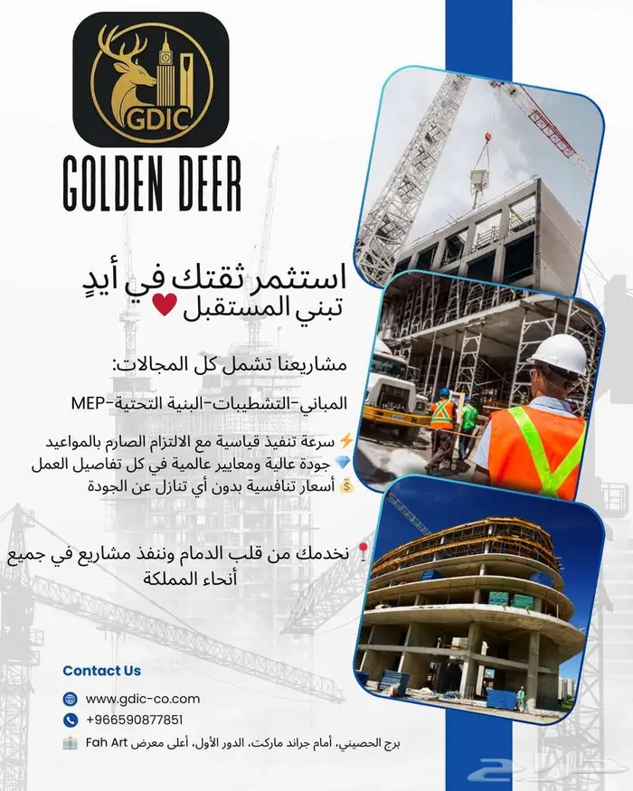 شركة Golden Deer للمقاولات العامة 0