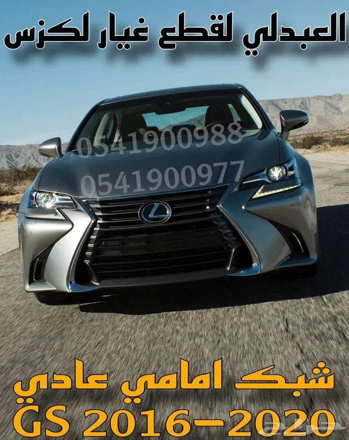 شبك امامي العادي لكزس LEXUS GS 2016-2020 2