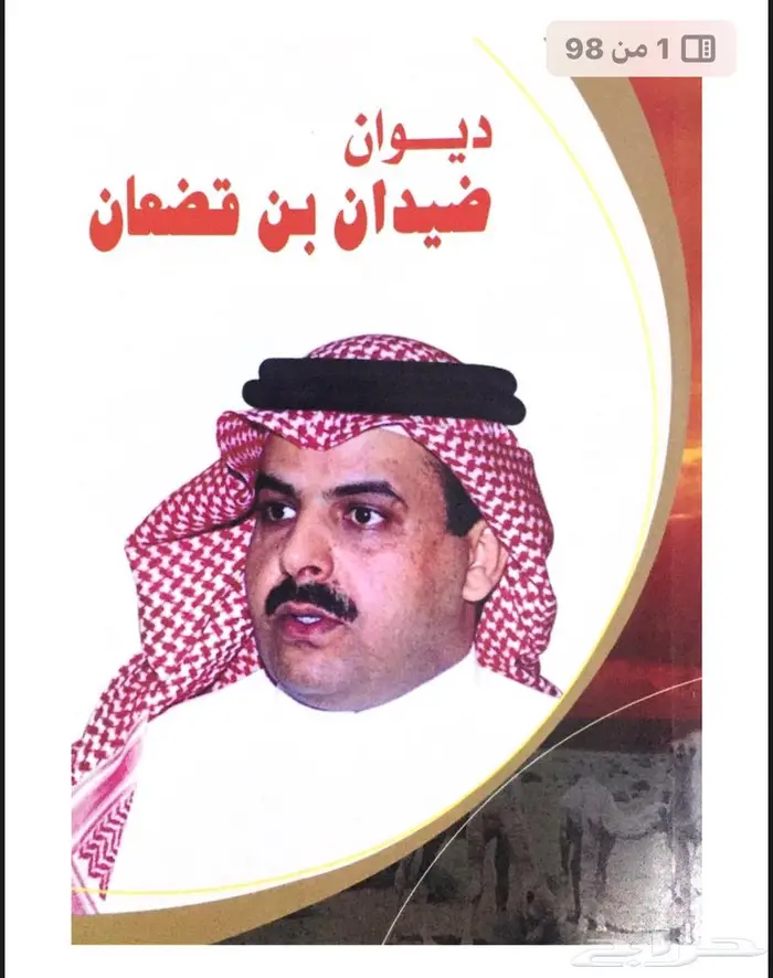 كتب قصايد للبيع   ضيدان و ابن جدلان 0
