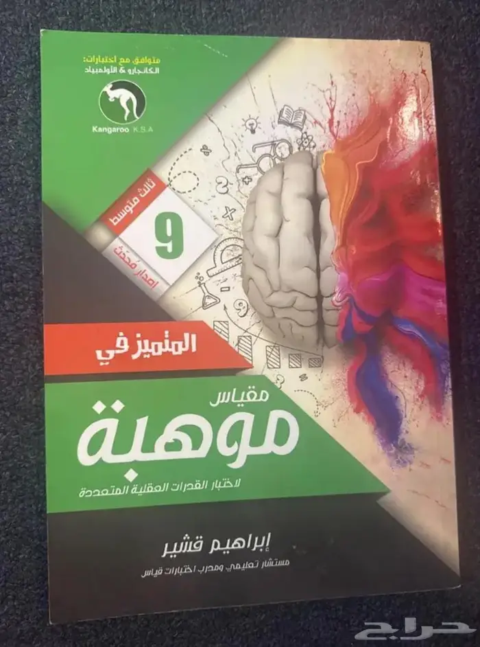 كتاب لاختبارات موهبه و كانجارو لصف ثالث متوسط 0