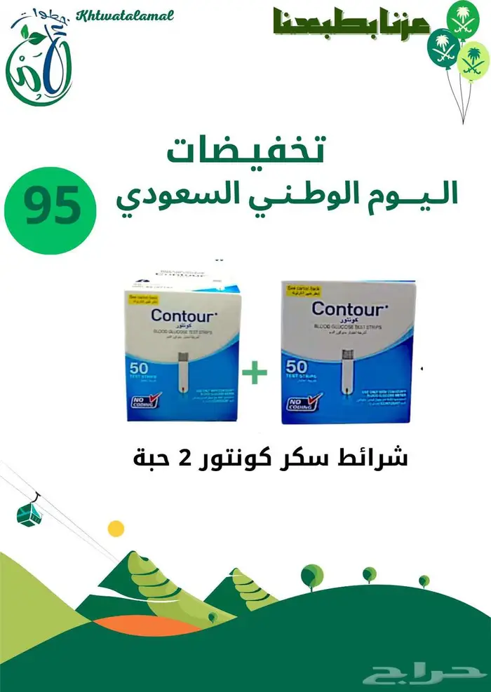 عروض اليوم الوطني في خطوات الأمل الطبيه 6