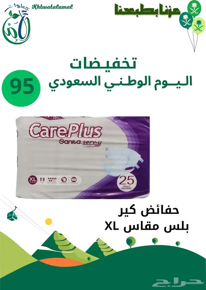 عروض اليوم الوطني في خطوات الأمل الطبيه 14