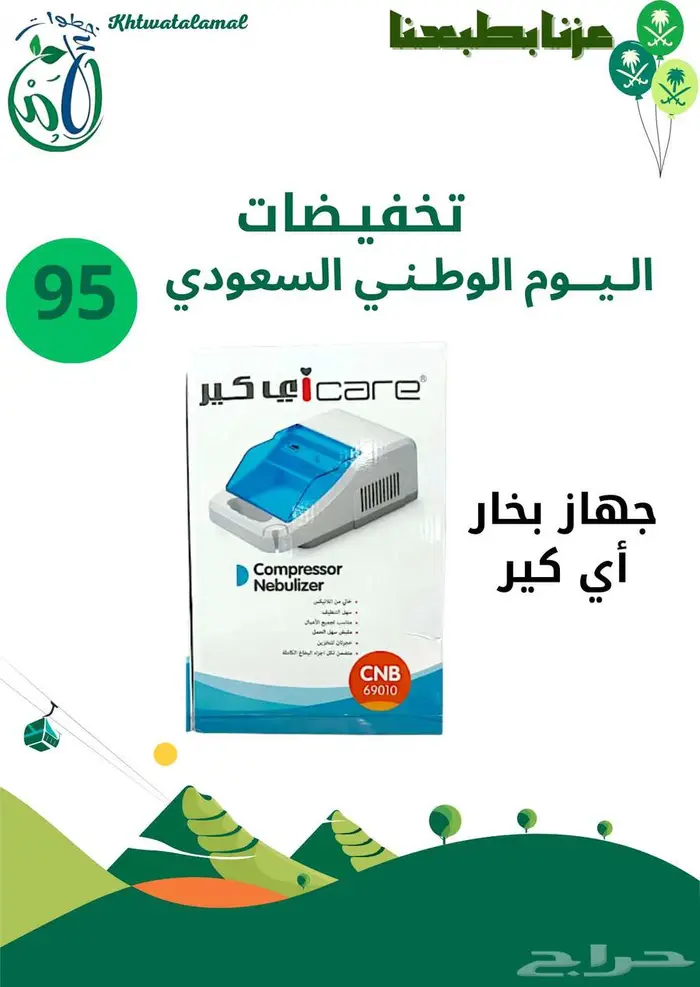 عروض اليوم الوطني في خطوات الأمل الطبيه 10