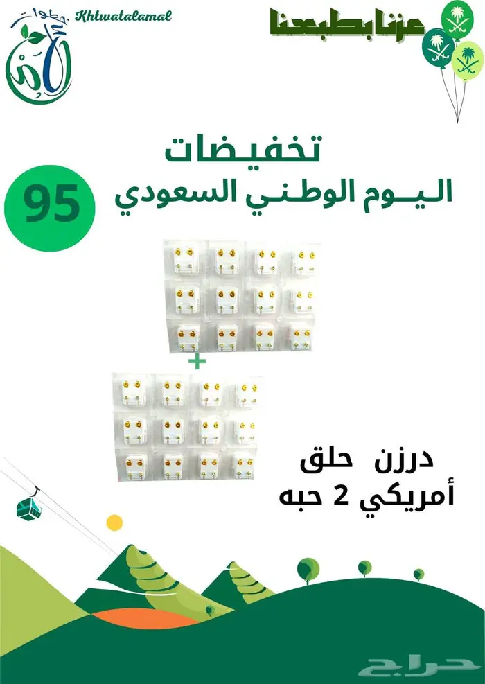 عروض اليوم الوطني في خطوات الأمل الطبيه 9