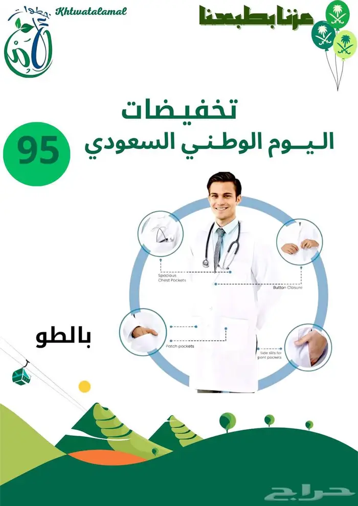 عروض اليوم الوطني في خطوات الأمل الطبيه 13