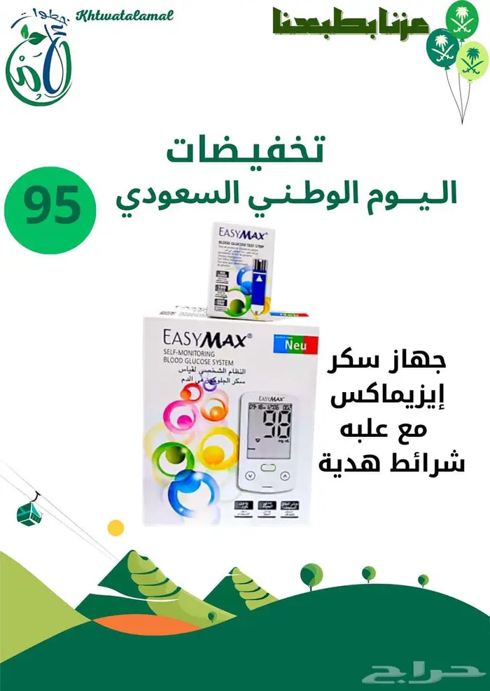 عروض اليوم الوطني في خطوات الأمل الطبيه 19