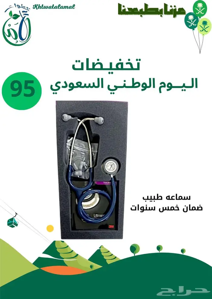 عروض اليوم الوطني في خطوات الأمل الطبيه 21