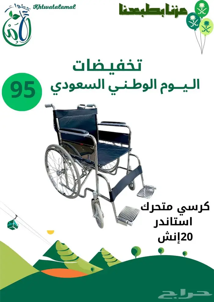 عروض اليوم الوطني في خطوات الأمل الطبيه 17