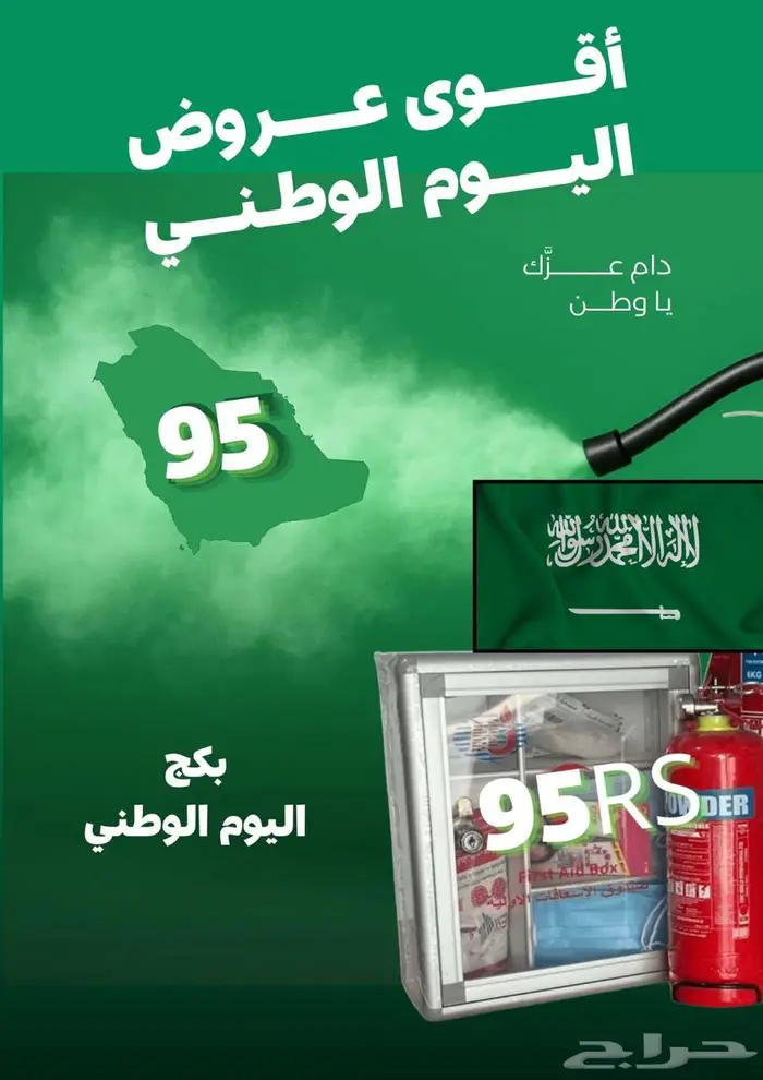 طفاية حريق عروض اليوم الوطني 0