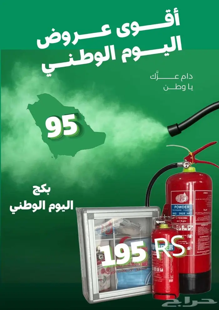 طفاية حريق عروض اليوم الوطني 1