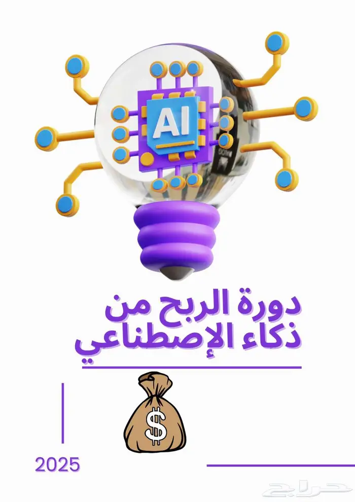 دورة الربح من ذكاء الاصطناعي 0